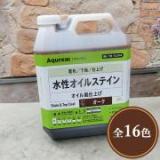 Aqurex 水性オイルステイン(旧ネオステイン)　3.5kg  70平米/1回塗り