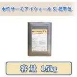 水性サーモアイウォールSi　標準色  15kg　約88〜107平米/1回塗り　【送料無料】