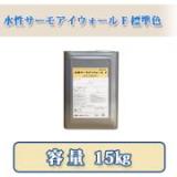 水性サーモアイウォールF　標準色  15kg　約88〜107平米/1回塗り　【送料無料】