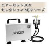エアーセットBOXセレクションMJシリーズ　【送料無料】
