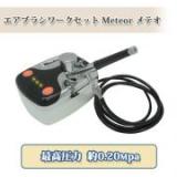 エアブラシワークセット Meteor メテオ　【送料無料】