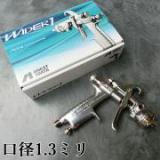 アネスト岩田 小型スプレーガン WIDER1-13K1G 重力式 口径1.3ミリ