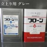 フローン#11　立上り用　グレー　16kgセット