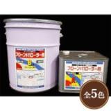 フローン#11　ローラー用　常備色　16kgセット