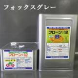 フローン#12　フォックスグレー　角缶　18kgセット