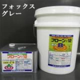 フローン#12　フォックスグレー　ポリペール缶　18kgセット