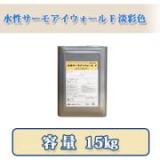 水性サーモアイウォールF  艶有り　淡彩色  15kg　約88〜107平米/1回塗り　【送料無料】