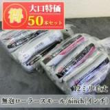 NEW無泡　スモールローラー　12ミリ毛丈/6inch(インチ)　50本入り特価
