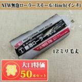 NEW無泡　スモールローラー　12ミリ毛丈/4inch(インチ)　50本入り特価