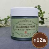 チョークボードペイント(塗るだけで黒板になる塗料)　170ml(約1.5平米/1回塗り)