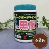 チョークボードペイント(塗るだけで黒板になる塗料)　600ml(約5平米/1回塗り)