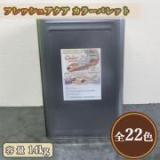 フレッシュアクア カラーパレット　14kg(約107平米/2回塗り)  【送料無料】