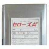 セローズA2 Eグループ色 艶有り　0.9kg　変性アクリルラッカー
