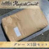 マジカルセメント　グレー　25kg×5袋セット(約5平米/20mm厚)【送料無料】
