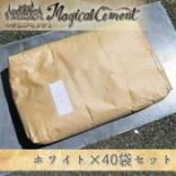 マジカルセメント　ホワイト　25kg×40袋セット【業者様限定】※受取注意事項有り