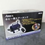 アネスト岩田 AIRREX ホビー用エアタンク CHIVITANチビタン 2L CHST-02