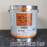 1液ファインウレタンU100　ND標準色(新)　濃彩　各艶　3kg(約10平米/2回塗り)