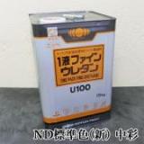 1液ファインウレタンU100　ND標準色(新)　中彩　各艶　15kg(約53平米/2回塗り)