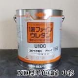 1液ファインウレタンU100　ND標準色(新)　中彩　各艶　3kg(約10平米/2回塗り)