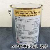 水性ファインウレタンU100　ND標準色(新)　濃彩　各艶　4kg(約12～15平米/2回塗り)