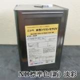 水性シリコンセラUV　ND標準色(新)　淡彩　各艶　15kg(約50平米/2回塗り)