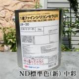 1液ファインシリコンセラUV ND標準色(新)　中彩　各艶　3kg(約17平米/2回塗り)