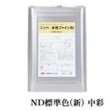 水性ファインSi　ND標準色(新)　中彩　各艶　15kg(約62～93平米/2回塗り)