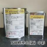 ファインシリコンフレッシュ　ND標準色(新)　中彩　各艶　3kgセット(約19平米/2回塗り)