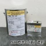 ファインウレタンU100　ND標準色(新)　濃彩　各艶　4kgセット(約14平米/2回塗り)