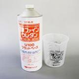 1液ファインウレタンU100フラットベース　0.8kg