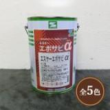 エスケーエポサビアルファ　各色　4kg