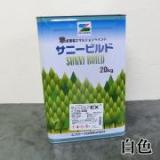 サニービルドEX　白　艶消　20kg