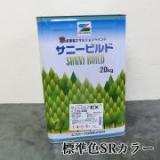 サニービルドEX　標準色SRカラー　艶消　20kg