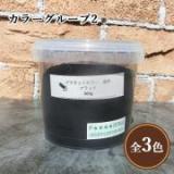 プラネットウォール専用顔料 カラーグループ2(グレー・マホガニー・ブラック) 500g