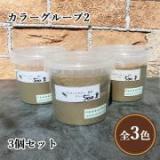 プラネットウォール専用顔料 カラーグループ2(グレー・マホガニー・ブラック) 500g×3個セット