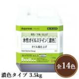 Aqurex 水性オイルステイン 濃色タイプ　3.5kg  70平米/1回塗り