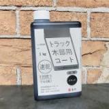 トラック木部用コート ブラック 艶有り　1kg(約10平米/1回塗り)