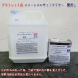 アウトレット品フローンヌルサットクリヤー　艶消し　3.5kgセット(A液:3kg B液:0.5kg)
