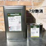 68-7970アクアネクスト2液 仕上げ 7分消　17.6kg(主剤:16kg硬化剤:1.6kg)