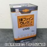 1液ファインウレタンU100　濃彩(青・緑系)色　15kg(約53平米/2回塗り)