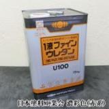 1液ファインウレタンU100　濃彩(赤系)色　15kg(約53平米/2回塗り)