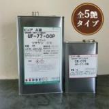 UF-77 ピュアフラット 無黄変タイプ　5kgセット