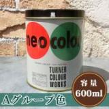 ネオカラー Aグループ色　600ml