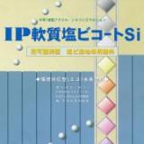 IP軟質塩ビコートSi　淡彩色　3.5kg (約12～14平米/2回塗り)