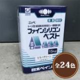 ファインシリコンベスト　15kg(約42～50平米/2回塗り)　弱溶剤1液形シリコン塗料