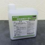 カビ止めシーラー　1.5kg(7〜10平米/1回塗り)