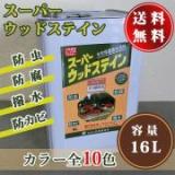 スーパーウッドステイン　16L【送料無料】 約120平米/2回塗り