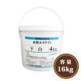 水性ルミライン下塗り 白 16kg(約22～32平米/2回塗り) 　【送料無料】