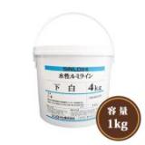 水性ルミライン下塗り 白 1kg(約1～2平米/2回塗り)