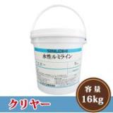 水性ルミライン クリヤー 16kg(約125～150平米/1回塗り) 　【送料無料】